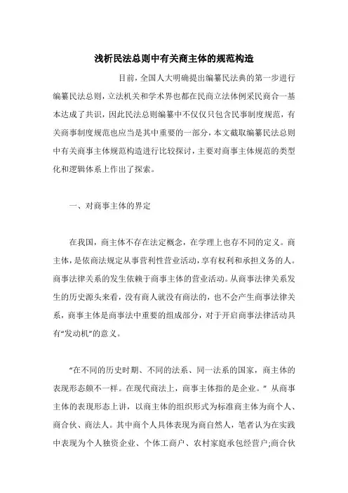 浅析民法总则中有关商主体的规范构造