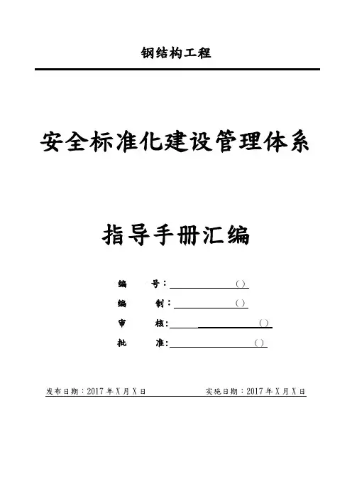 钢筋结构工程有限公司安全生产标准化管理指导手册范本
