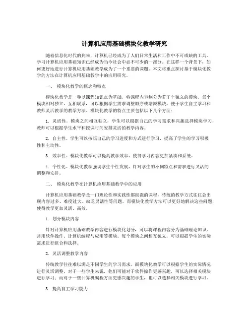 计算机应用基础模块化教学研究