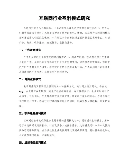 互联网行业盈利模式研究