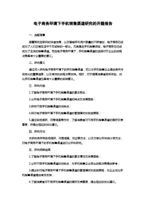 电子商务环境下手机销售渠道研究的开题报告