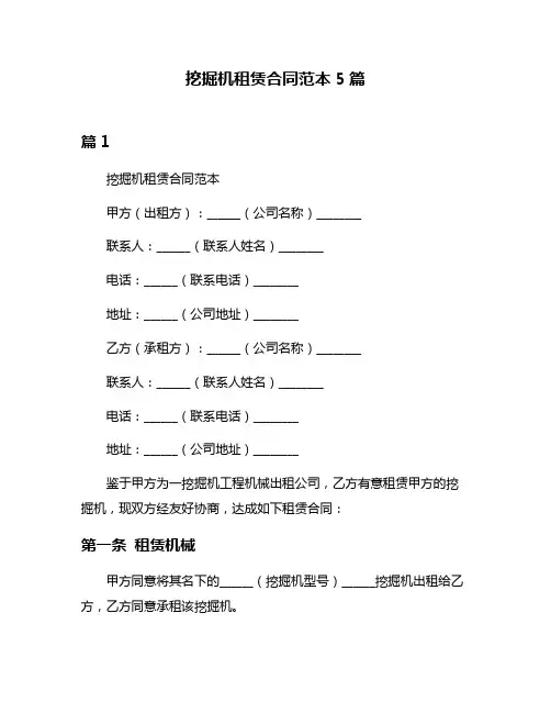 挖掘机租赁合同范本5篇
