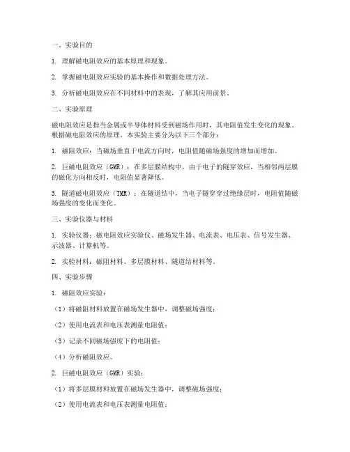 磁电阻效应实验报告