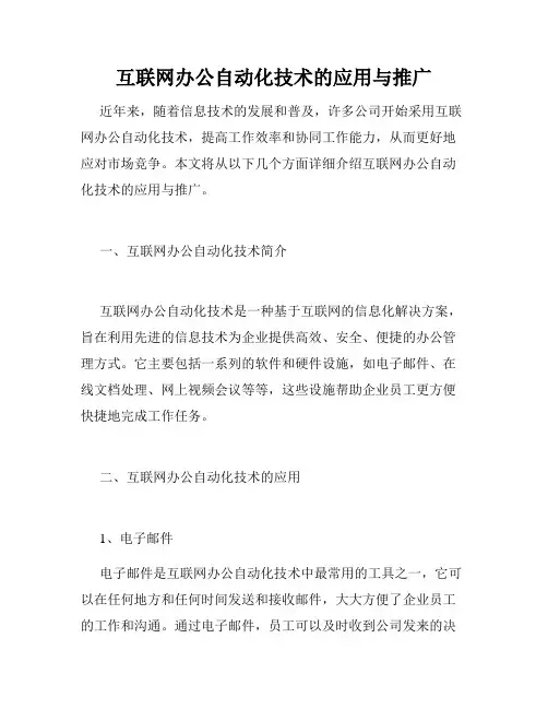 互联网办公自动化技术的应用与推广