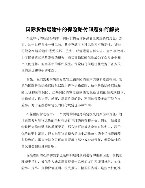 国际货物运输中的保险赔付问题如何解决