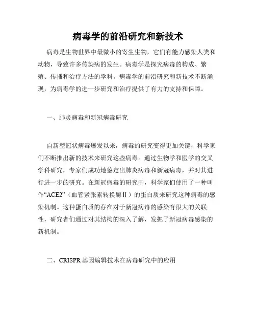 病毒学的前沿研究和新技术