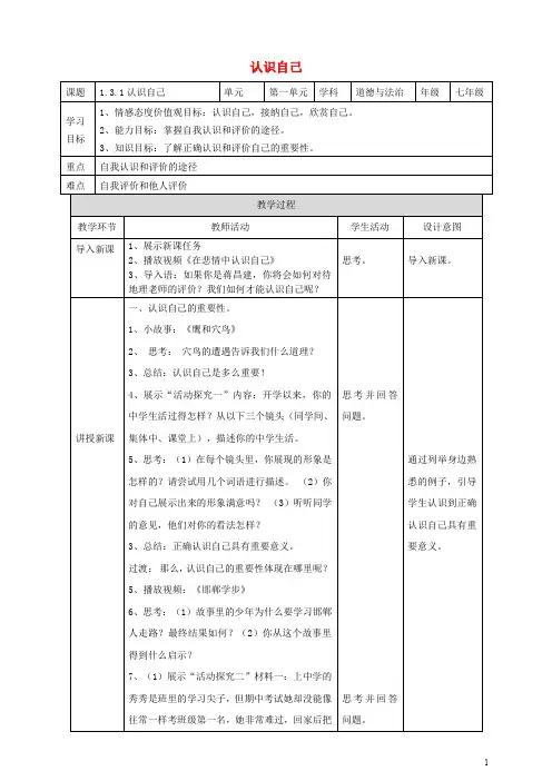 七年级道德与法治上册 第一单元 成长的节拍 第三课 发现自己 第1框 认识自己教案 新人教版(1)