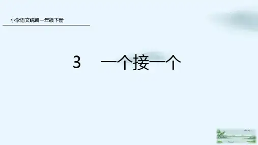 一年级下册课文一个接一个人教部编版PPT