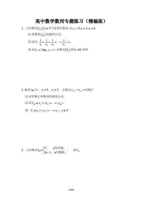 高中数学数列专题练习(精编版)(精选.)
