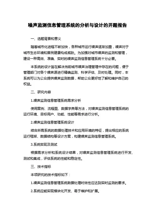 噪声监测信息管理系统的分析与设计的开题报告