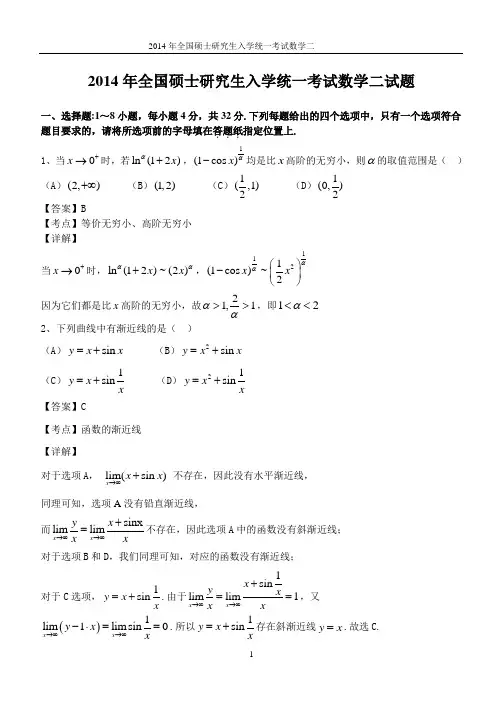 2014年考研数学二真题(含解析)