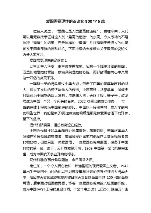 爱国需要理性的议论文800字5篇