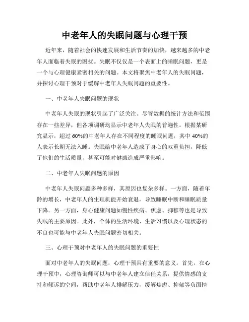 中老年人的失眠问题与心理干预