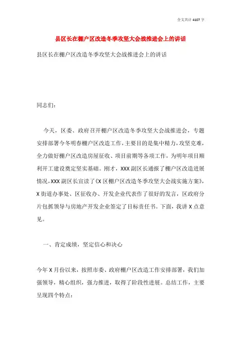 县区长在棚户区改造冬季攻坚大会战推进会上的讲话