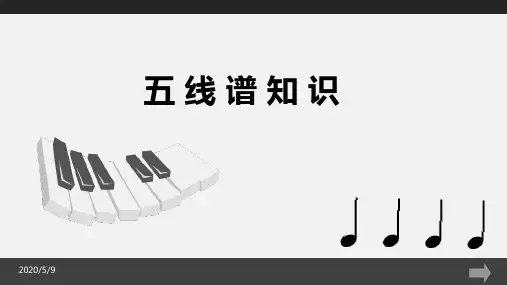 五线谱知识课件