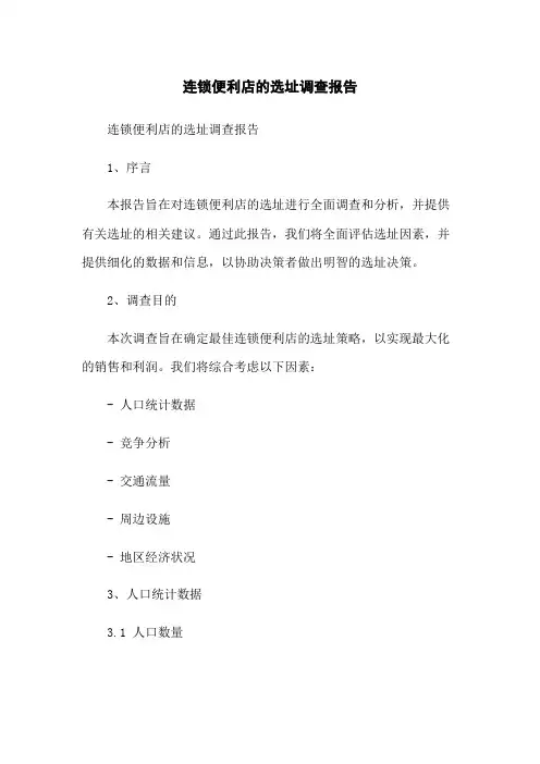 连锁便利店的选址调查报告