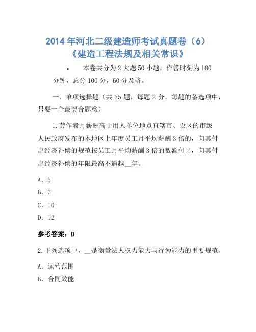 2014年河北二级建造师考试真题卷(6)《建设工程法规及相关知识》-