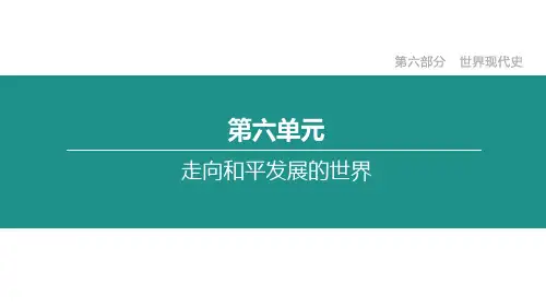 统编人教部编版九年级下册历史第六单元 走向和平发展的世界 复习课件