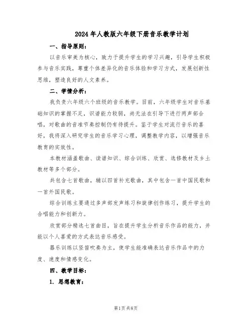 2024年人教版六年级下册音乐教学计划（3篇）