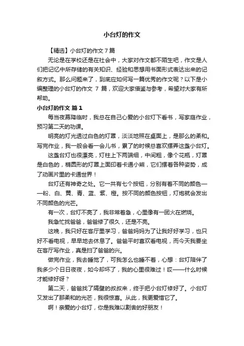 小台灯的作文