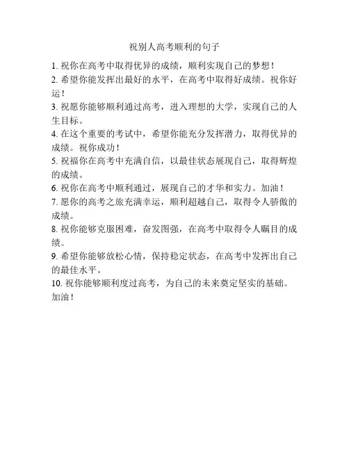祝别人高考顺利的句子