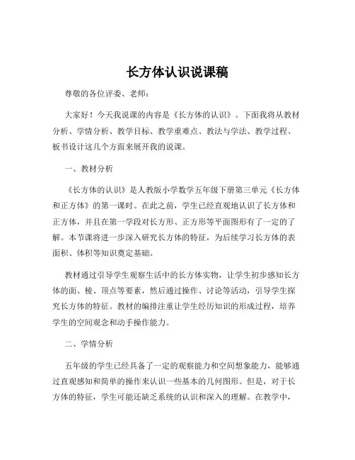 长方体认识说课稿
