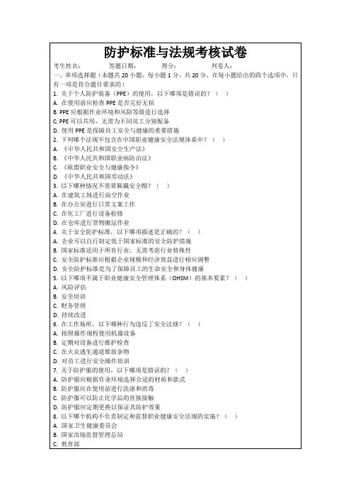防护标准与法规考核试卷