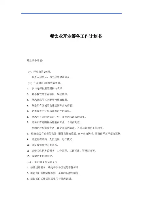 餐饮业开业筹备工作计划书