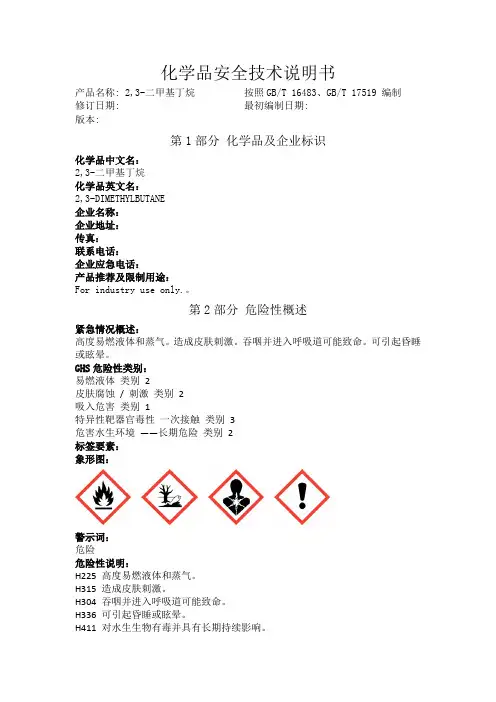 2,3-二甲基丁烷化学品安全技术说明书