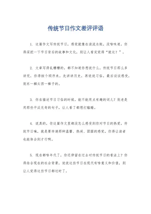 传统节日作文差评评语