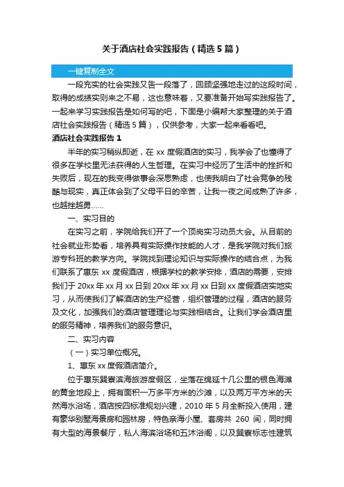 关于酒店社会实践报告（精选5篇）