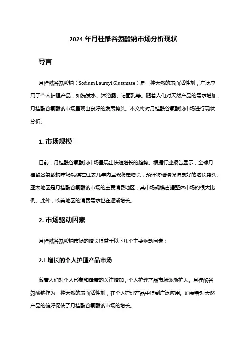 2024年月桂酰谷氨酸钠市场分析现状