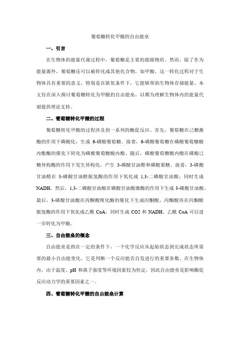 葡萄糖转化甲酸的自由学能垒