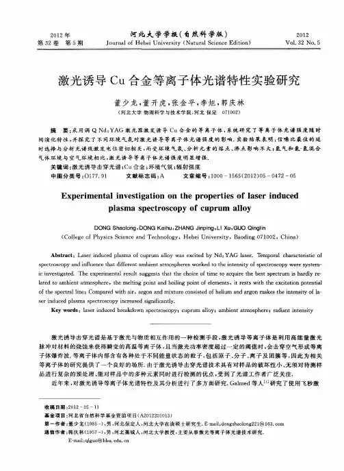 激光诱导Cu合金等离子体光谱特性实验研究