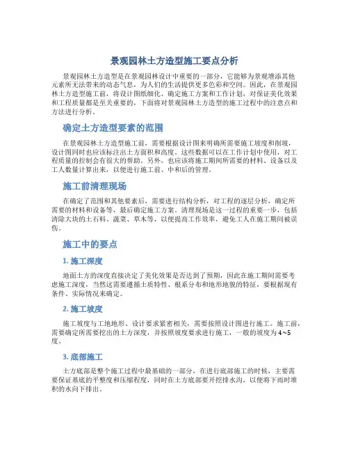 景观园林土方造型施工要点分析