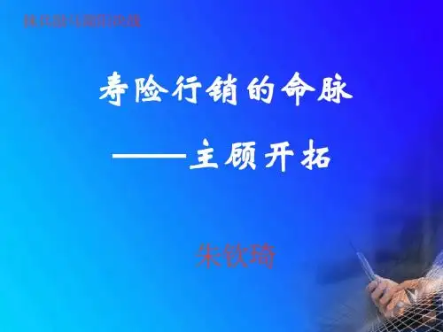 寿险行销的命脉——主顾开拓
