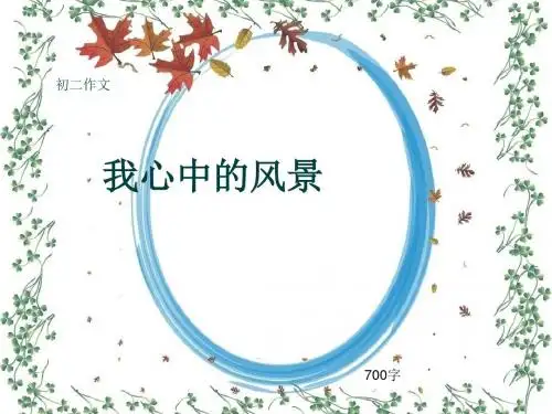 初二作文《我心中的风景》700字(共9页PPT)