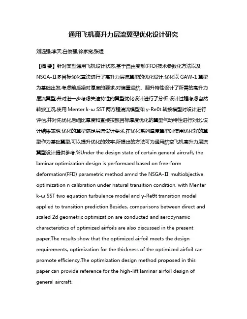 通用飞机高升力层流翼型优化设计研究