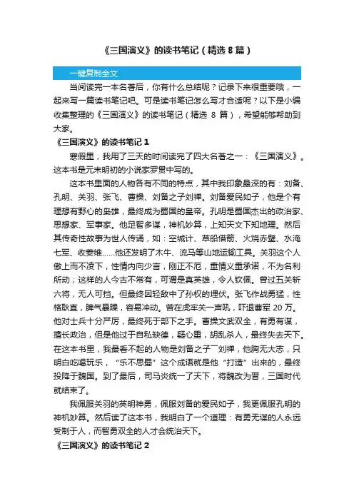 《三国演义》的读书笔记（精选8篇）
