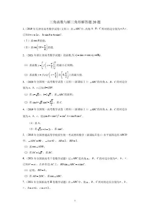 专题18三角函数与解三角形解答题20题-备战高考数学冲刺横向强化精练精讲(原卷版)