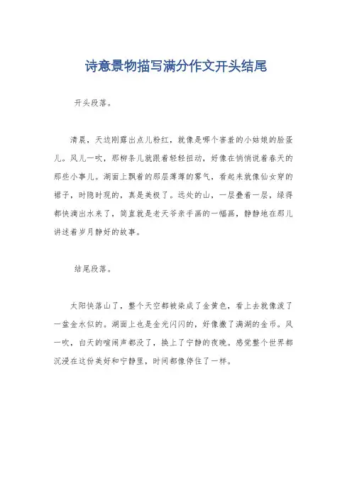 诗意景物描写满分作文开头结尾