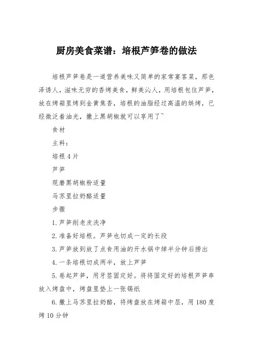 厨房美食菜谱：培根芦笋卷的做法