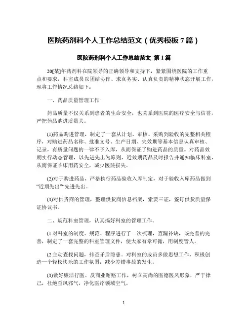 医院药剂科个人工作总结范文(优秀模板7篇)