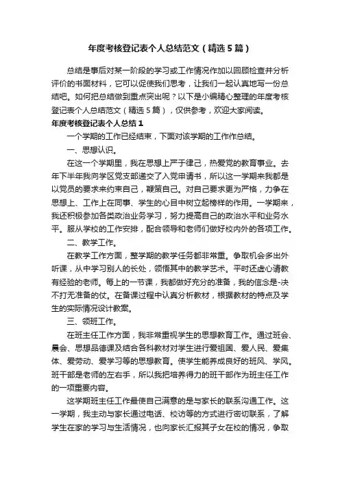年度考核登记表个人总结范文（精选5篇）