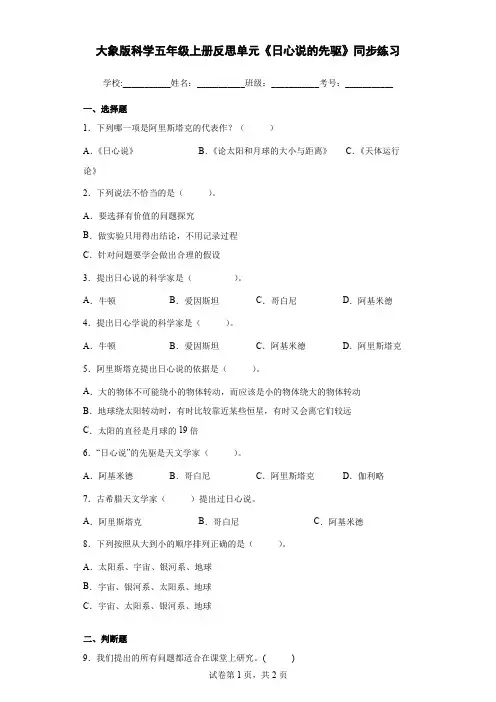大象版科学五年级上册反思单元《日心说的先驱》同步练习