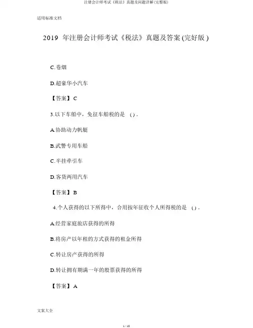 注册会计师考试《税法》真题及问题详解(完整版)