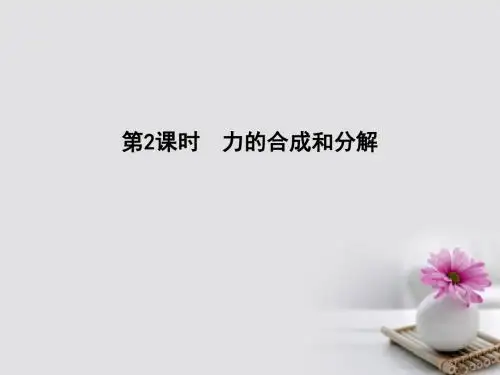 全国通用版2018高考物理大一轮复习第二章相互作用第2课时力的合成和分解课件