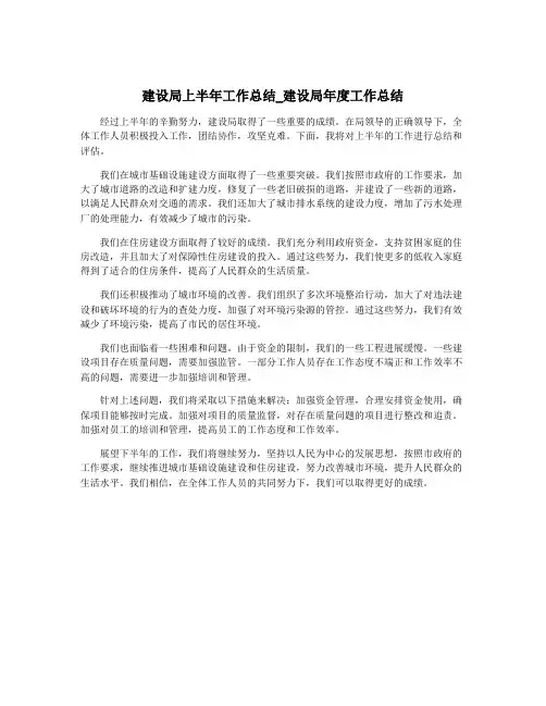 建设局上半年工作总结_建设局年度工作总结