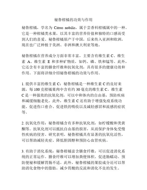 秘鲁柑橘的功效与作用
