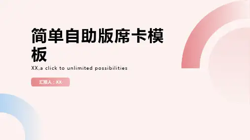 简单自助版席卡模板